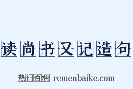 读尚书又记造句是什么意思的图片